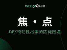 SushiSwap的故事暂告一段落，但DEX仍走不出那个怪圈