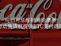 Coca-Cola Muab vending machine Bitcoin rau payment option Australian vending machine