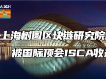 上海树图区块链研究院论文被国际顶会ISCA收录