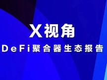 DeFi的普适性出圈与价值捕获：聚合器生态研究报告