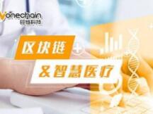 让智慧医疗“活”起来，区块链赋能大健康生态产业链