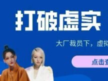 互联网大厂纷纷裁员，虚拟人竟成香饽饽！