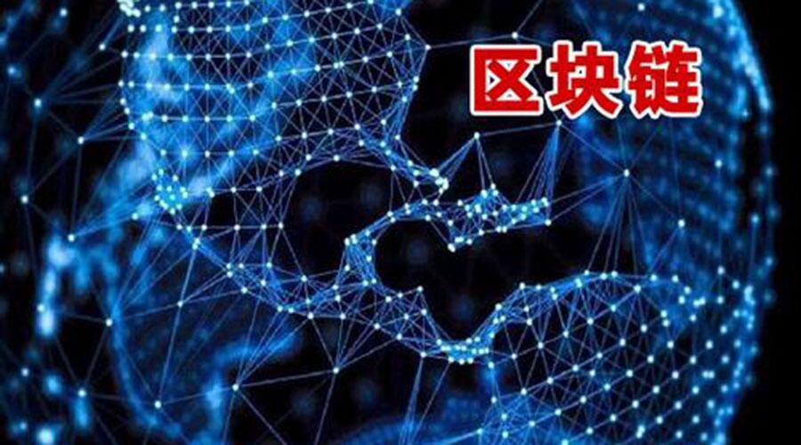中国区块链产业白皮书发布 链安科技榜上有名