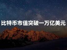 比特币市值突破1万亿美元