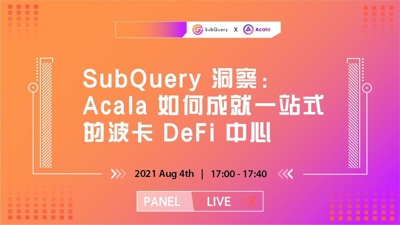 SubQuery 联合 Acala，为 Polkadot 提供 DeFi 数据