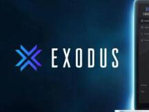 美SEC批准加密钱包Exodus进行A股发行