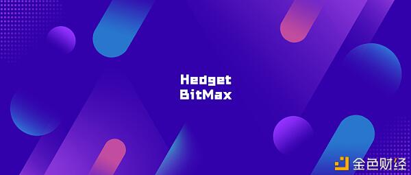 去中心化期权交易协议，Hedget将登陆BitMax交易所