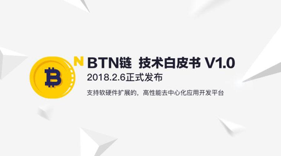 BTN白皮书解读：全球首个支持软硬扩展的智能合约BTN链