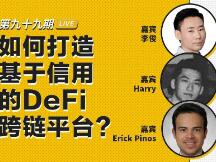 如何打造基于信用的DeFi跨链平台？