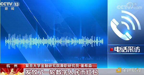 数字人民币试点“多地开花” 为这个春节增添别样年味儿