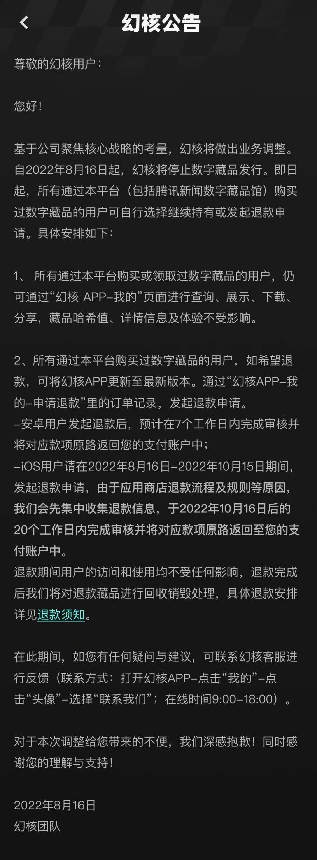 腾讯数字藏品平台幻核宣布停止数藏发行