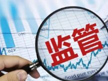 最强监管落地，这13家机构宣布退出中国大陆