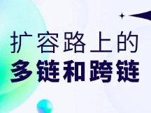 多链与跨链在扩容性方面做出成绩了吗？