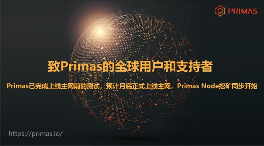 Primas已完成上线主网前的测试，预计月底正式上线主网，Primas Node挖矿同步开始 (1)