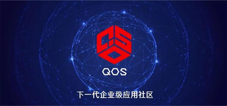 赋能实体经济，QOS构建“下一代企业级应用社区”愿景起航！