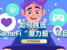 This article describes how to select the "stock capable" GameFi project.