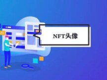 超越jpg 头像类NFT的无限可能