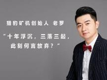 猎豹矿机老罗：十年浮沉，三落三起，此刻何言放弃？