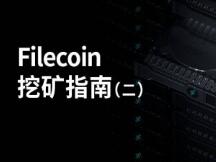 Filecoin挖矿指南（二）：太空竞赛算力极速拓展的启示录
