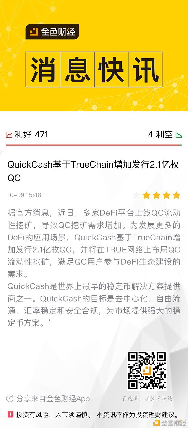 DeFi挖矿火爆-QuickCash基于TrueChain增发2.1亿枚QC