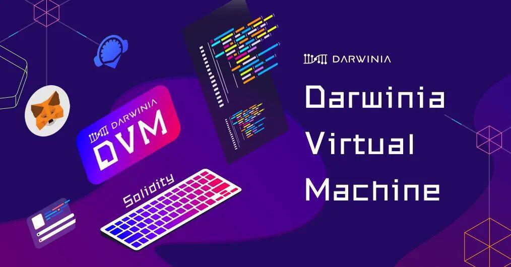 达尔文智能合约解决方案：达尔文虚拟机（DVM）