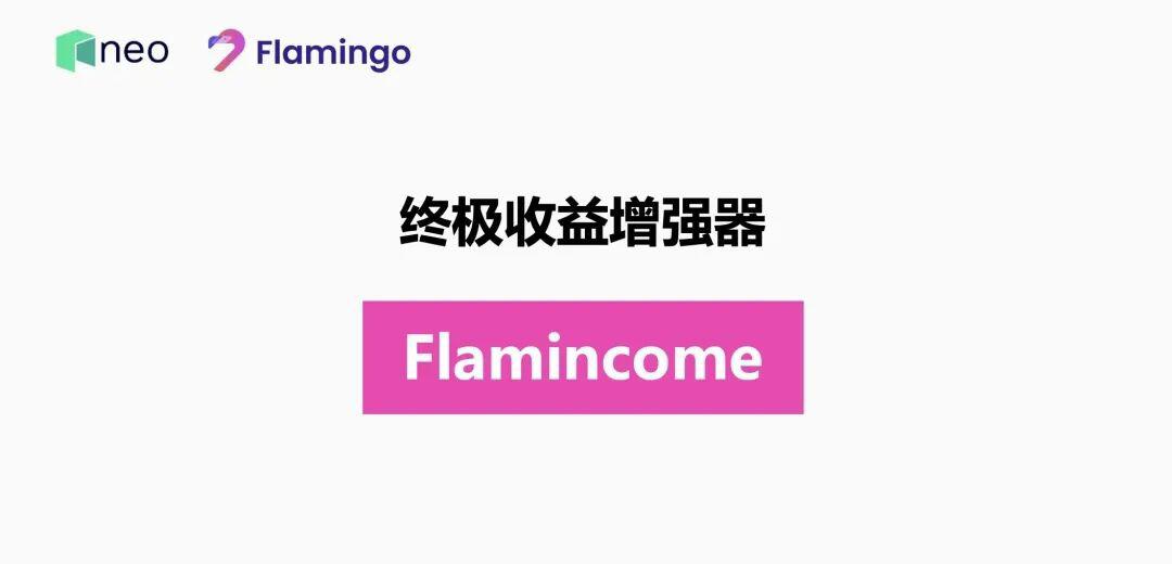 2分钟带你了解什么是Flamincome