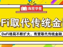 DeFi格局不断扩大，有望取代传统金融？