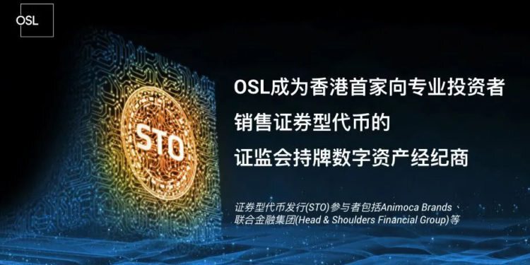OSL成香港首家持牌数字经纪商 向专业投资者销售证券型代币