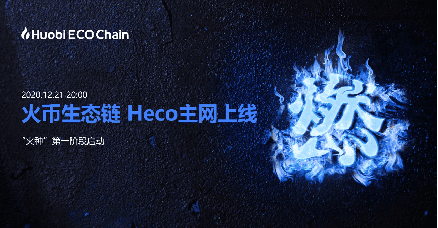 成都链安（Beosin）携手火币生态链（Heco）共建蓬勃生态