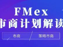 FMex上线市商计划，或为全网最优Maker激励