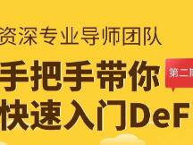 孟岩：关于DeFi未来的四点判断