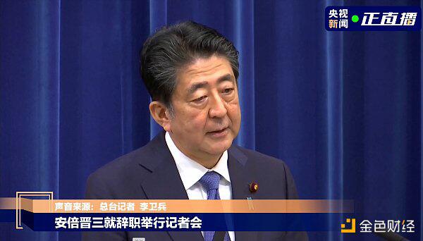 日本首相辞职，在任期间曾推进数字货币发展