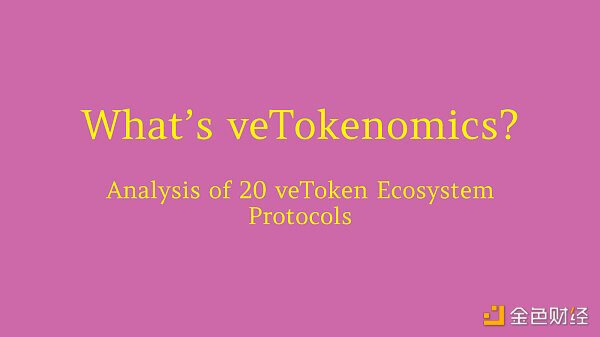 分析 20 个 veToken 生态系统协议 这种代币模型为何受欢迎？