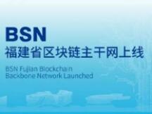 BSN福建省区块链主干网正式上线