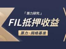 1T算力 抵押多少FIL才能获得收益？