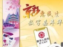 Beijing opens a new environment for the renminbi digital event "Beijing Color".