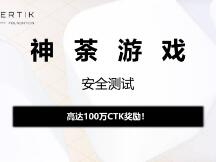 CertiK基金会宣布：神荼游戏正式上线