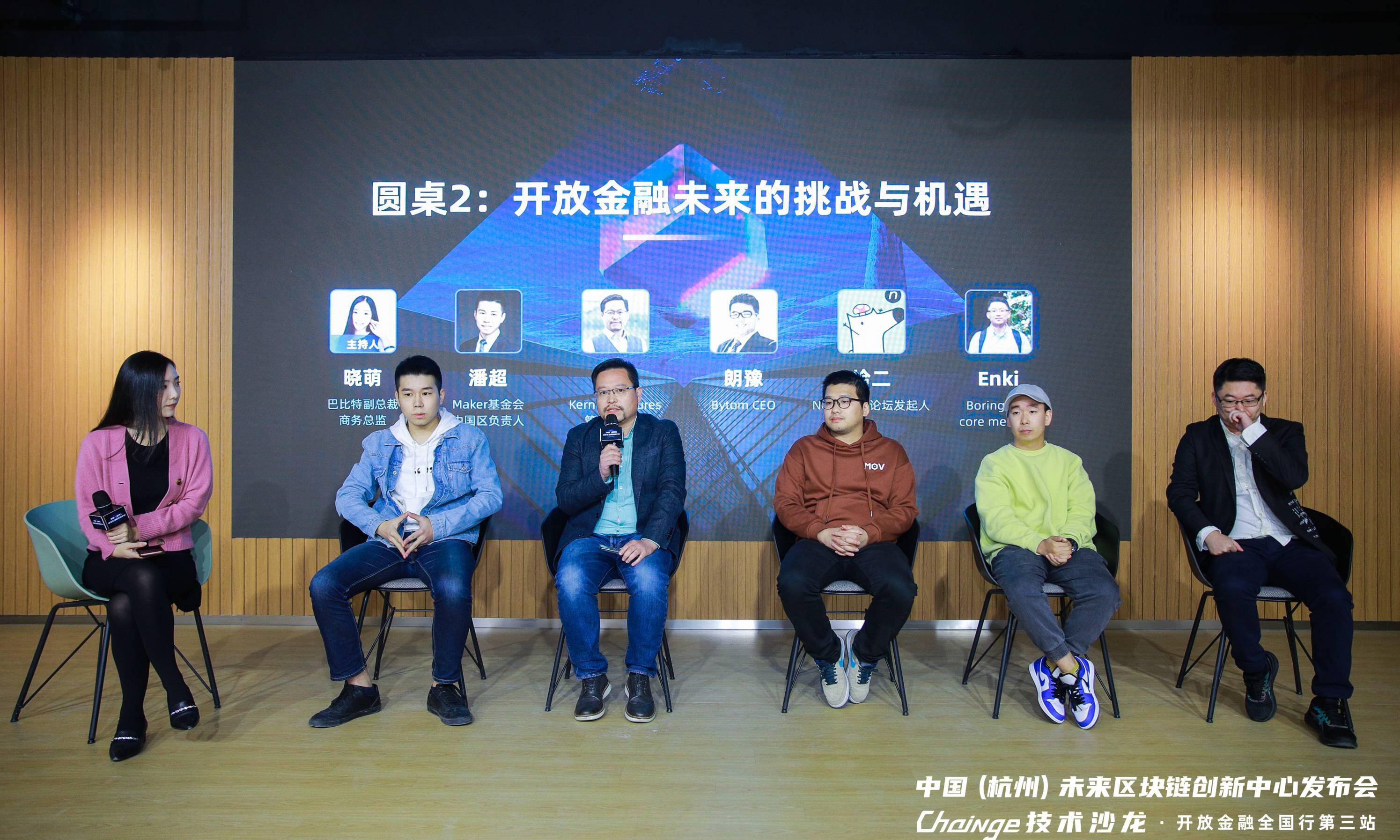 “未来区块链创新中心发布会暨Chainge技术沙龙·开放金融全国行第三站”在杭举办