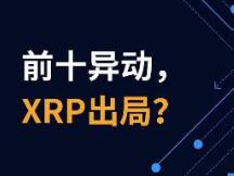 下一个跌出前十的是XRP？灰度正式下达逐客令!