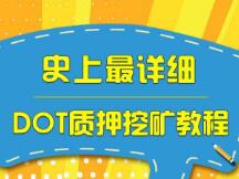 详解DOT质押挖矿教程