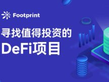 DeFi避坑指南： 五步帮你找到值得投资的DeFi项目