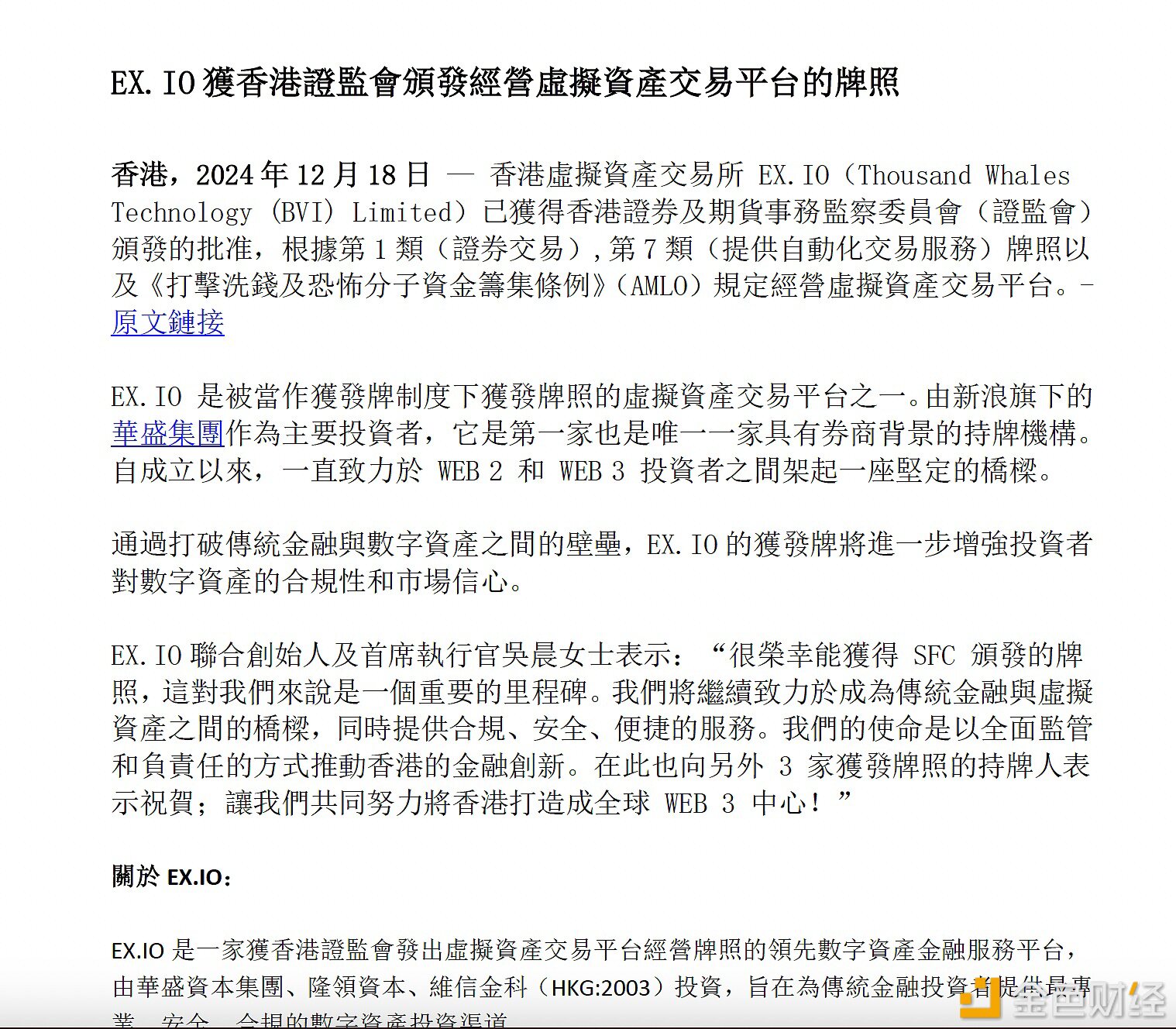 新浪旗下华盛集团领投的EX.IO获得香港证监会颁发的经营虚拟资产交易平台牌照