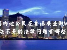 中国内地公民在香港展业做Web3，绕不开的法律问题有哪些？