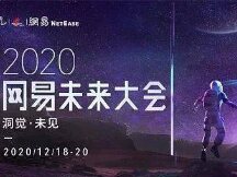 网易未来大会 首创区块链NFT门票