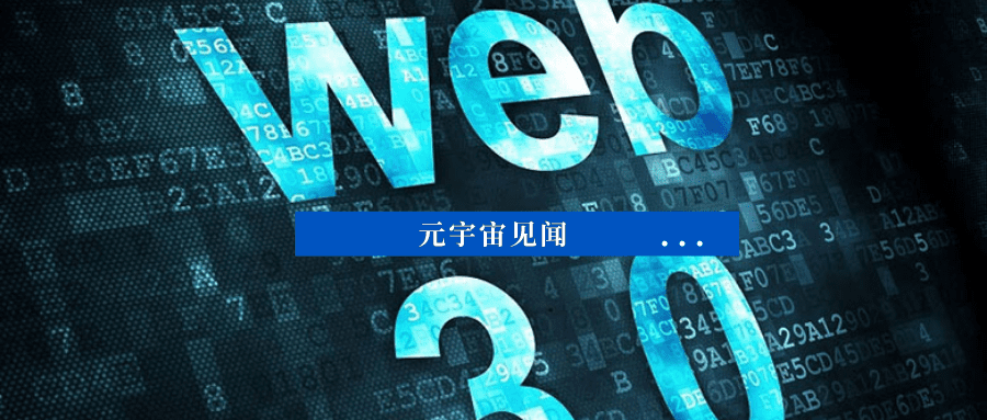 是下一代互联网？还是马斯克口中的「胡说八道」