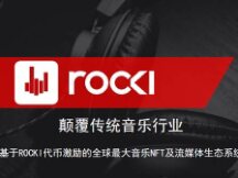 专访ROCKI创始人Bjorn Niclas：进军主流市场 打造全新的音乐NFT生态系统