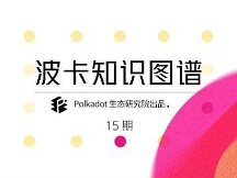 波卡复杂的经济模型如何巧妙地支持其稳健地发展？