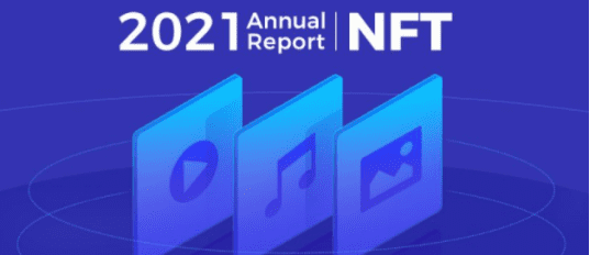 2021NFT年报：2022年NFT会是Web3.0的未来吗？