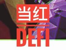 Uniswap目前最当红的DeFi项目是什么？