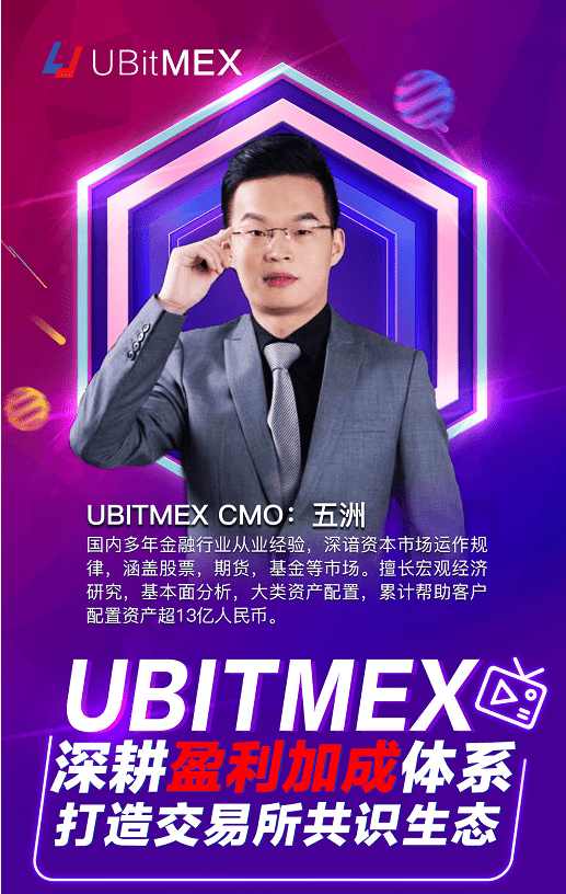 UBitMEX深耕盈利加成体系，打造交易所共识生态